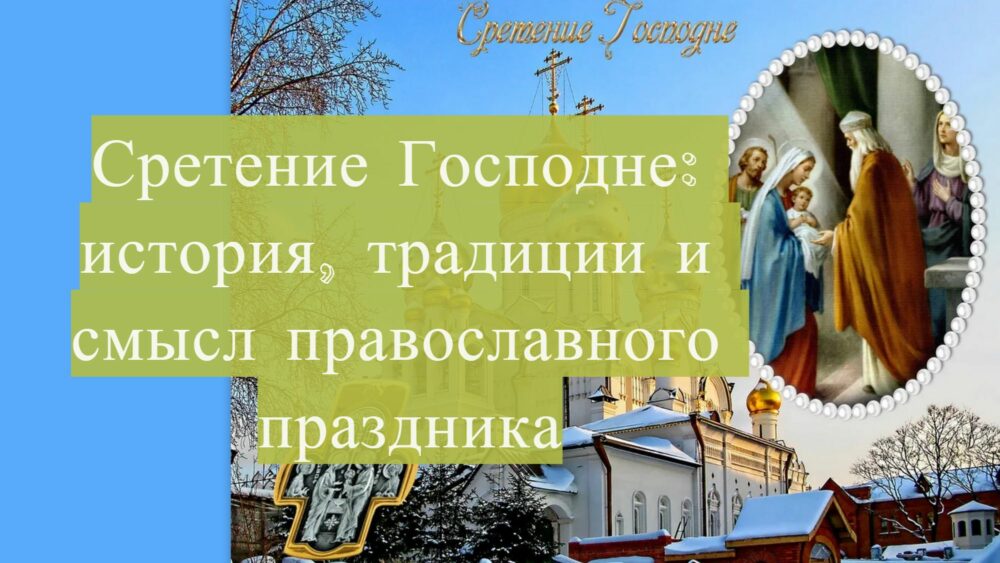 Сретение Господне: история, традиции и смысл православного праздника