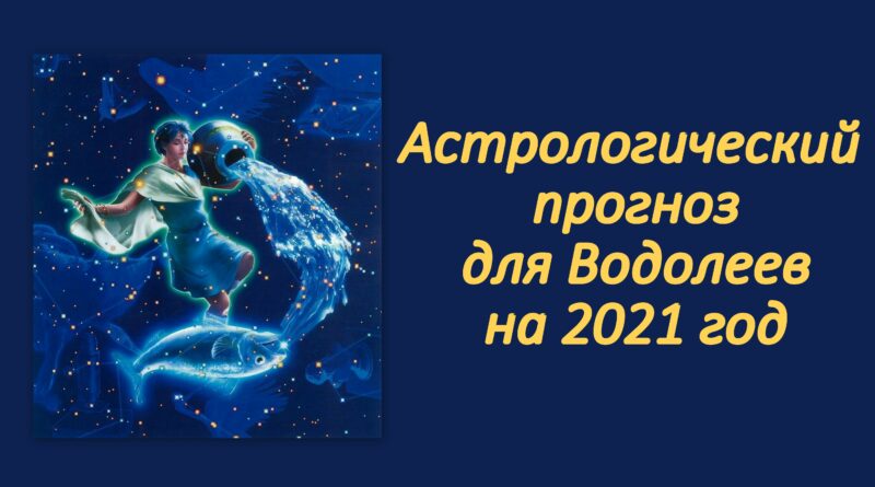 Астрологический прогноз для Водолеев на 2021 год