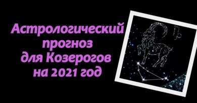 Астрологический прогноз для Козерогов на 2021 год