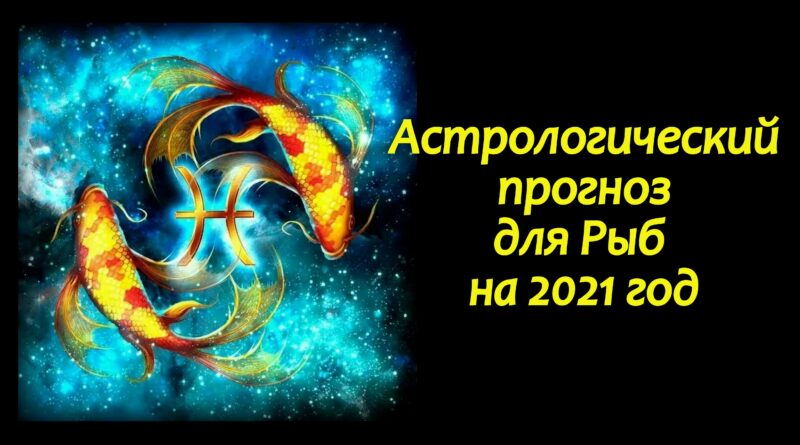 Астрологический прогноз для Рыб на 2021 год