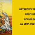 Астрологический прогноз для Дев на 2021-2022 год