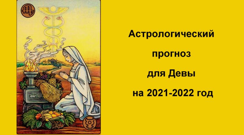 Астрологический прогноз для Дев на 2021-2022 год