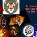 Астрологический прогноз для Львов