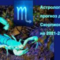 Астрологический прогноз для Скорпионов на 2021-2022 год