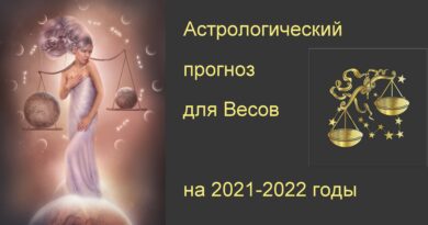 Астрологический прогноз для Весов на 2021-2022 год
