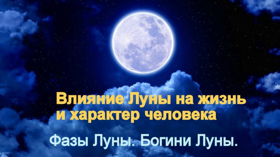 Влияние Луны на лечение человека