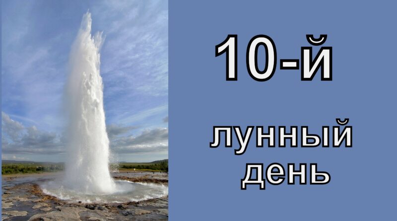 10 лунный день