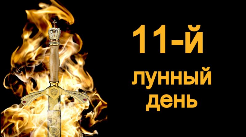 11-й лунный день