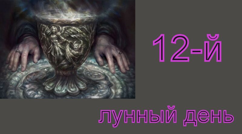 12-й лунный день