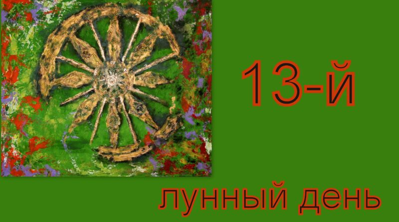 13-й лунный день