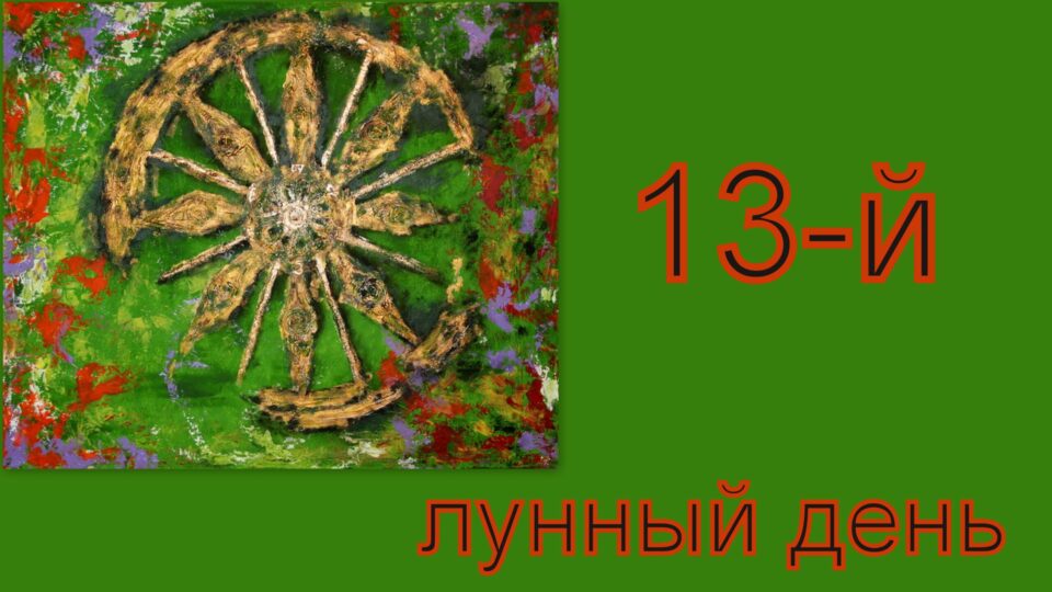 13 лунный день. 13 Й лунный день колесо картинка.