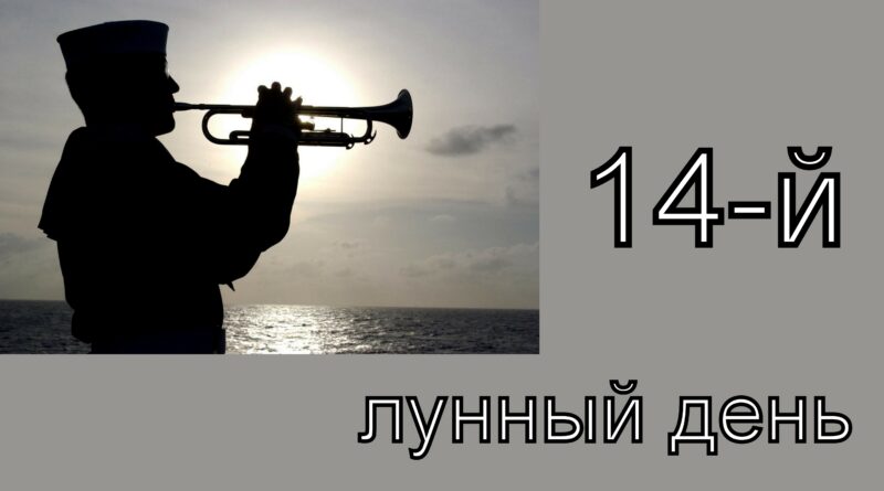 14-й лунный день