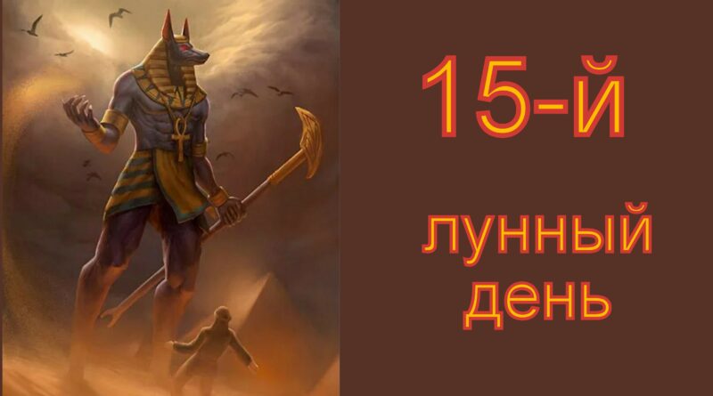 15-й лунный день