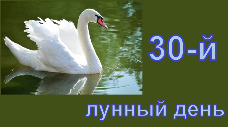 30 лунный день