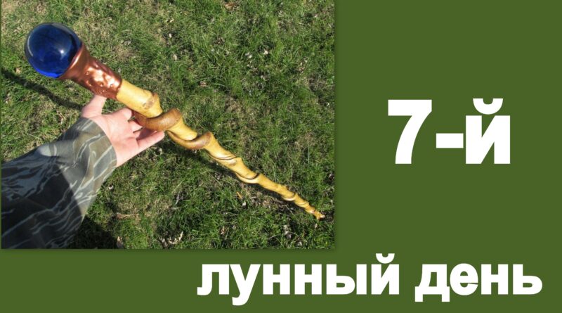 7-й лунный день