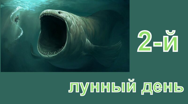 2-й лунный день