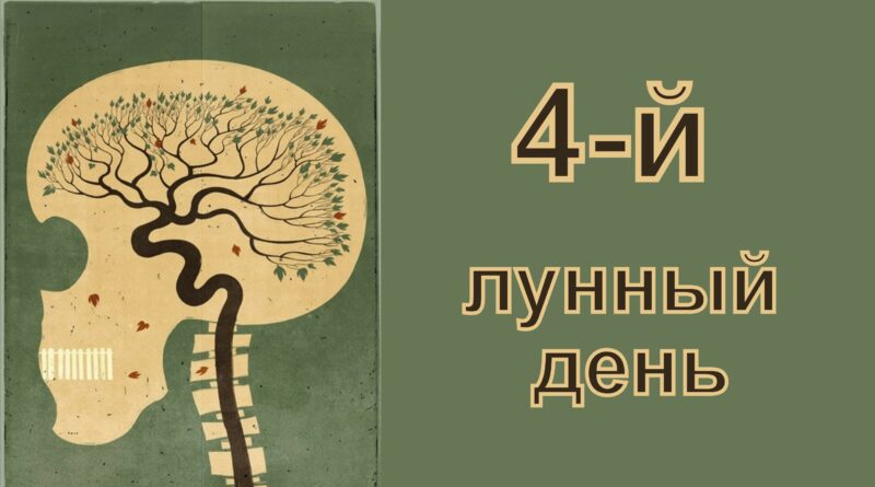 4-й лунный день