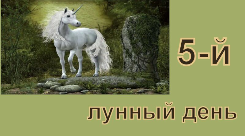 5-й лунный день