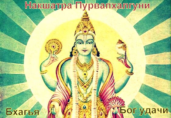 Бхагья Божество Пурвапхалгуни