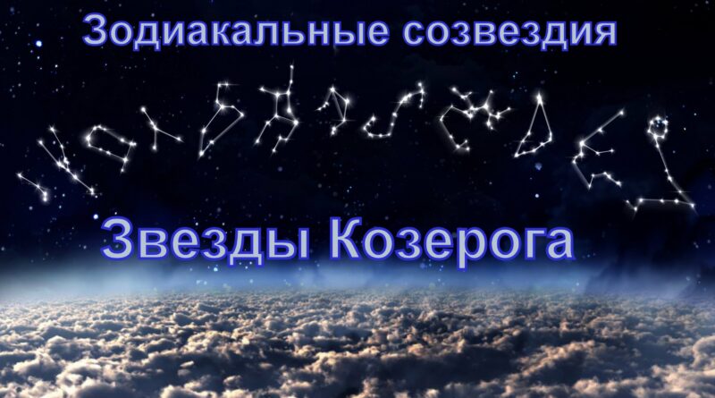 Звезды Созвездия Козерог